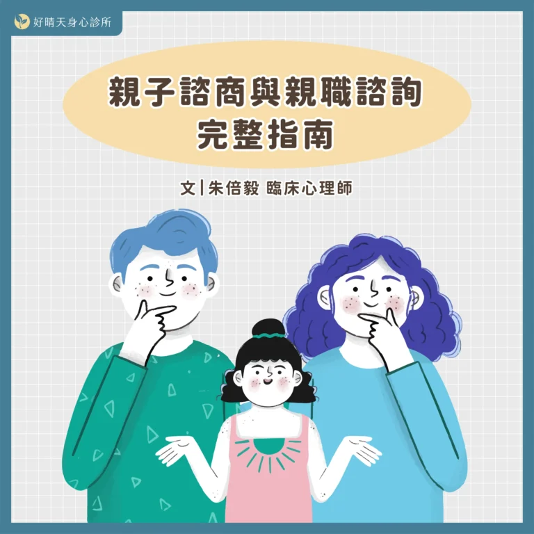 親子諮商與親職諮詢完整指南