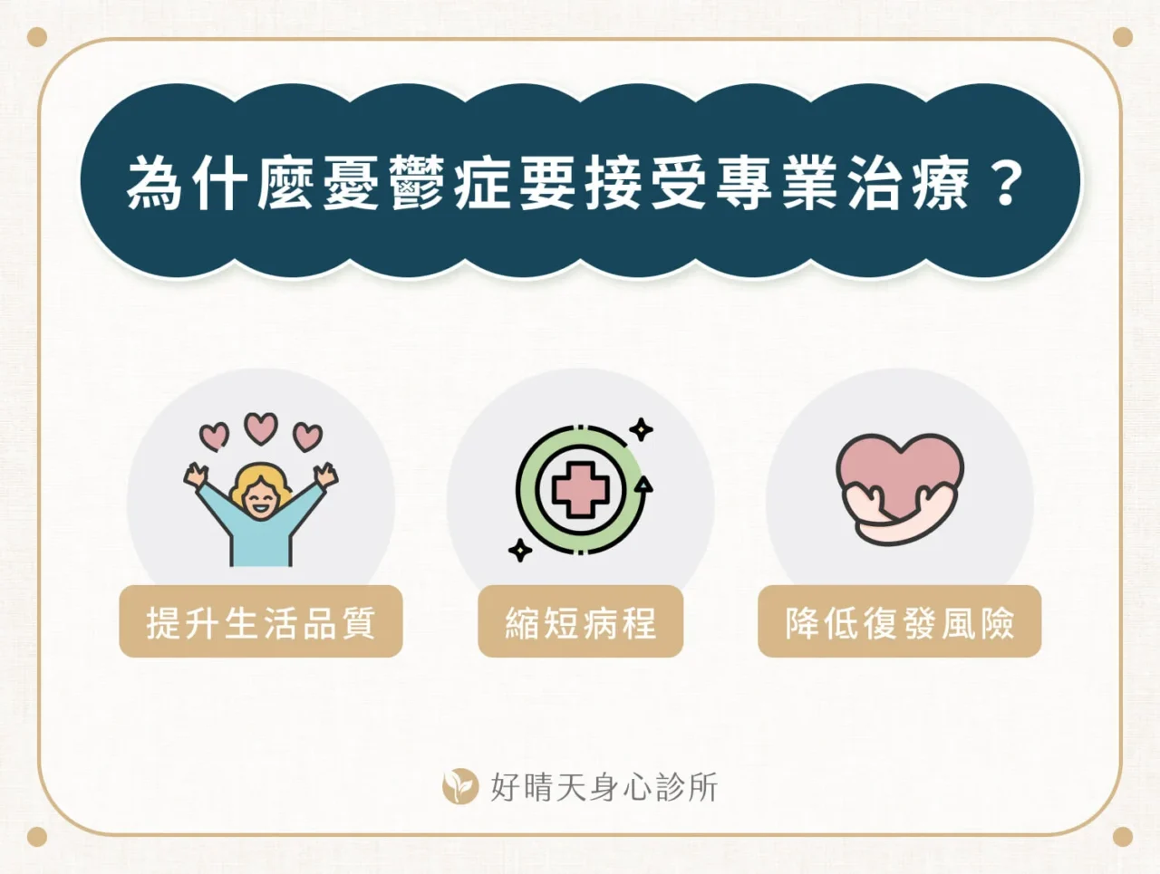 為什麼憂鬱症要接受專業治療？