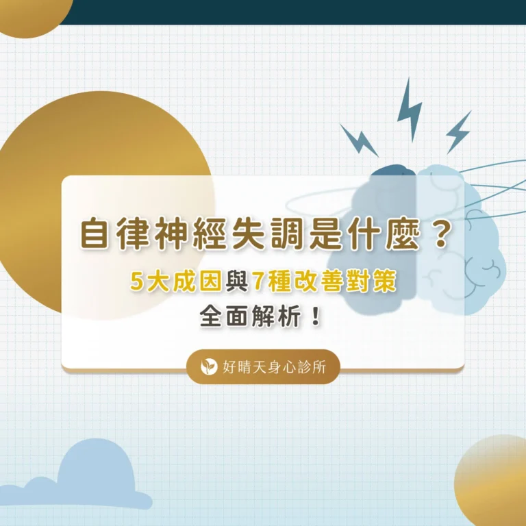自律神經失調是什麼？5大成因與7種改善對策全面解析！