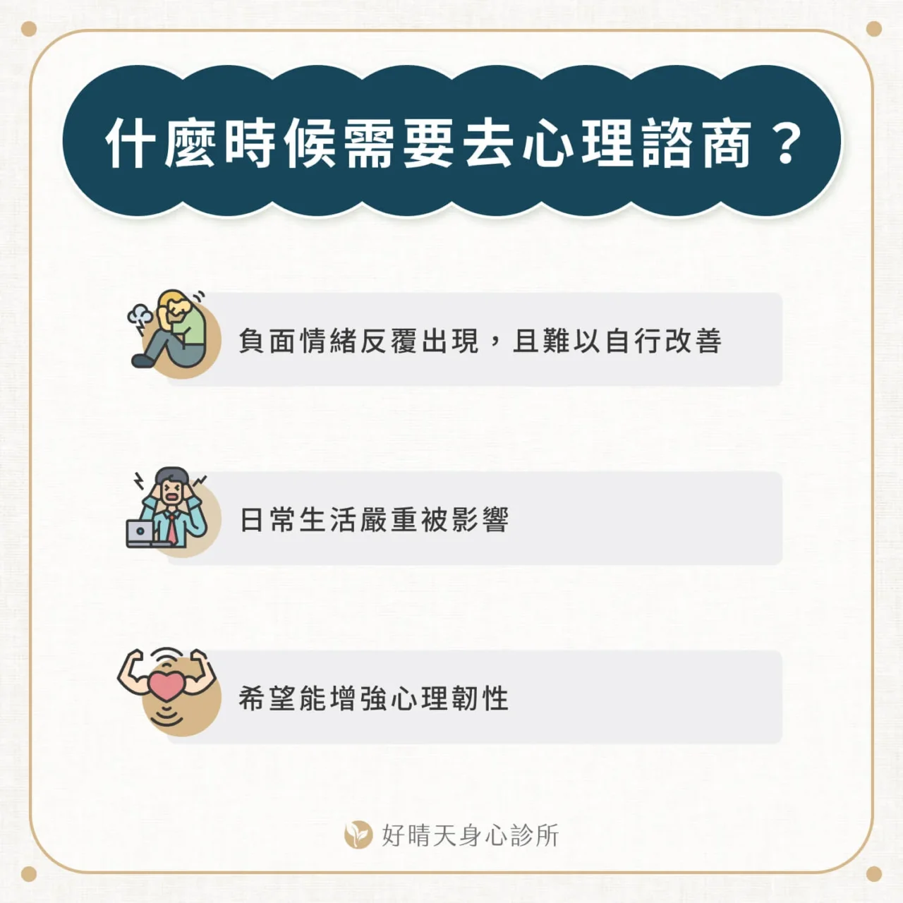 什麼時候需要去心理諮商?