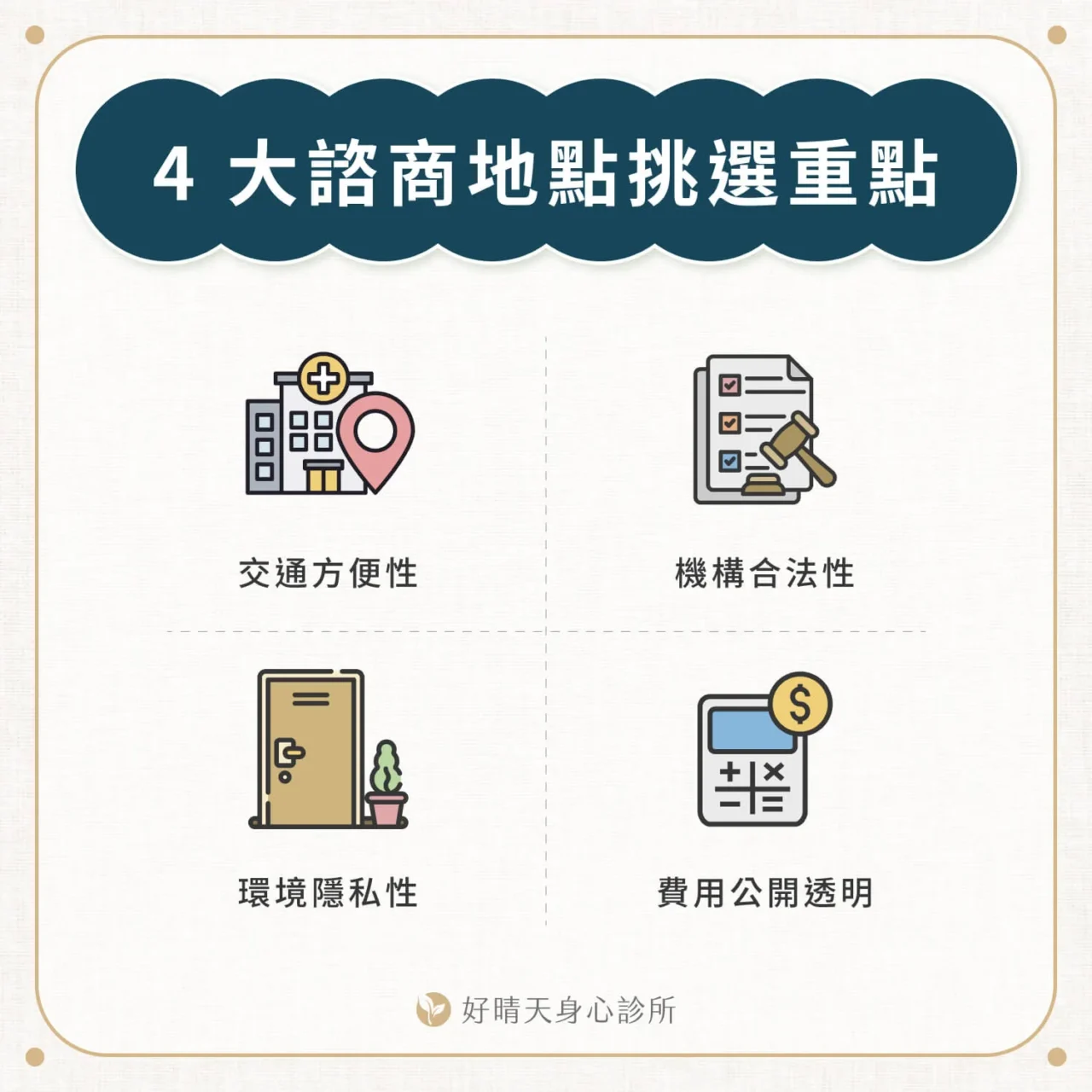 4 大諮商地點挑選重點