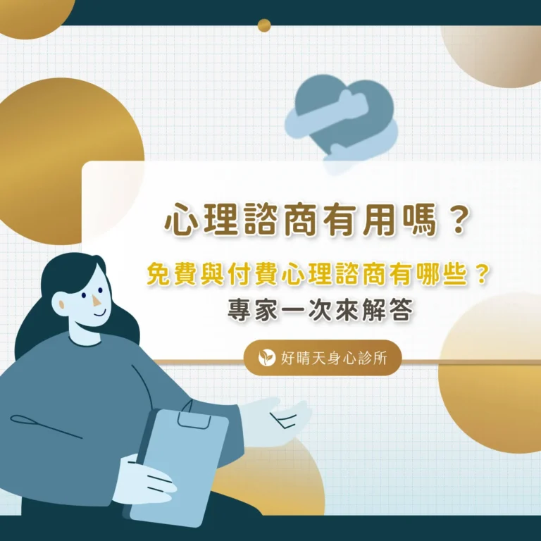 心理諮商有用嗎？免費與付費心理諮商有哪些？專家一次來解答