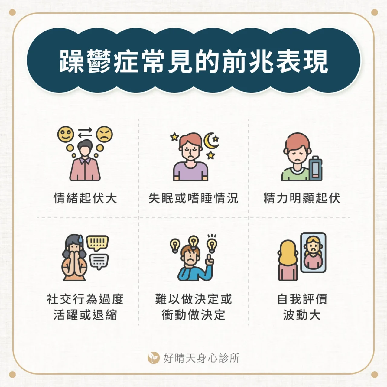 躁鬱症常見的前兆表現