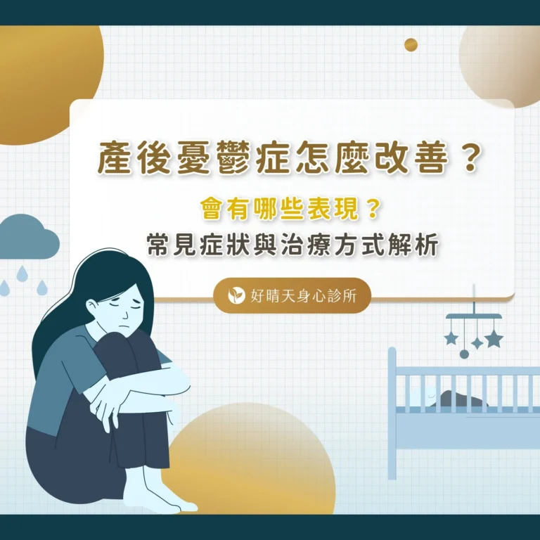 產後憂鬱症怎麼改善？會有哪些表現？常見症狀與治療方式解析