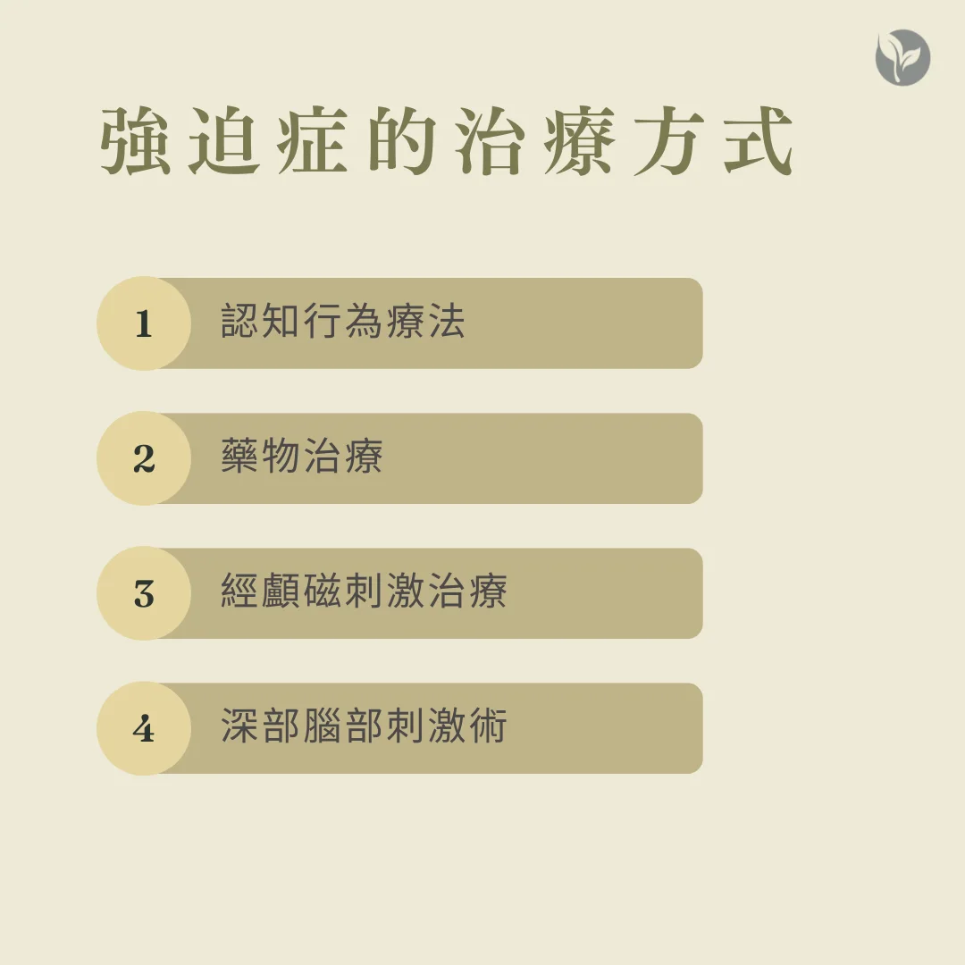 強迫症治療方式